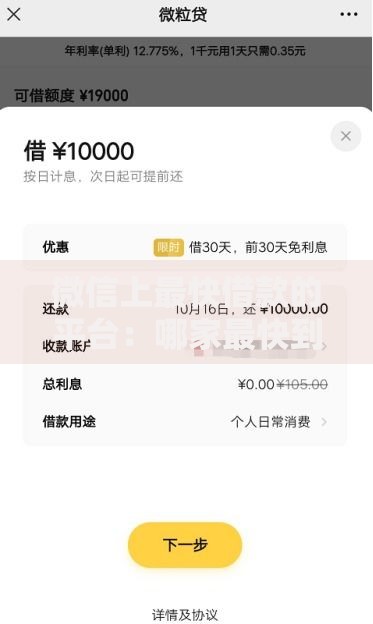 微信上最快借款的平台:哪家最快到账? 微信上最快借款的平台:哪家最快到账?