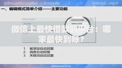 微信上最快借款的平台:哪家最快到账? 微信上最快借款的平台:哪家最快到账?