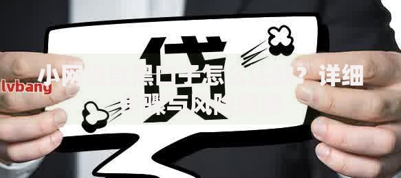 小网贷款黑口子怎么还款？详细步骤与风险规避