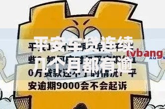 平安车贷连续几个月都有逾期怎么办啊？解决方案解析