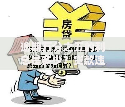 逾期万分之五的利息是多少？贷款违约金计算解析