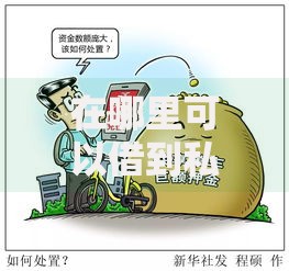 在哪里可以借到私人高利贷？风险警示与法律解析