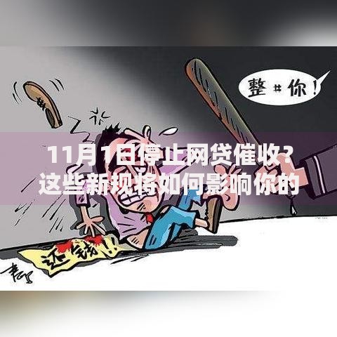 11月1日停止网贷催收？这些新规将如何影响你的债务