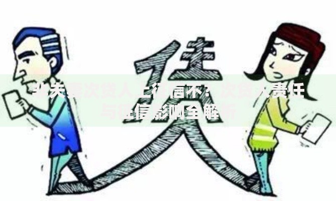 非夫妻次贷人上征信不？次贷人责任与征信影响全解析