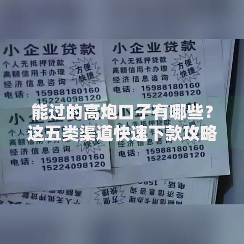 能过的高炮口子有哪些？这五类渠道快速下款攻略