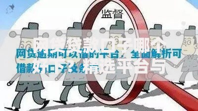 网贷贷款口子哪个好下?精选平台与申请技巧解析 网贷贷款口子哪个好下?精选平台与申请技巧解析