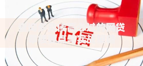 查询多负债高必过的网贷审核要点与实战策略