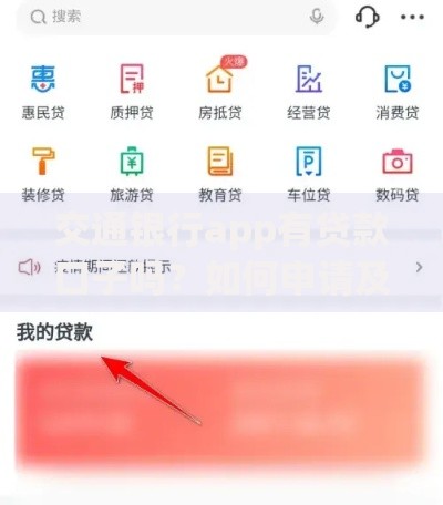 交通银行app有贷款口子吗？如何申请及条件解析