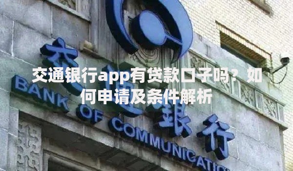 交通银行app有贷款口子吗？如何申请及条件解析