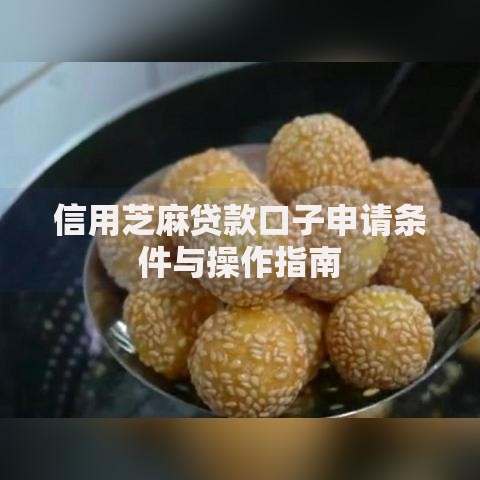 信用芝麻贷款口子申请条件与操作指南