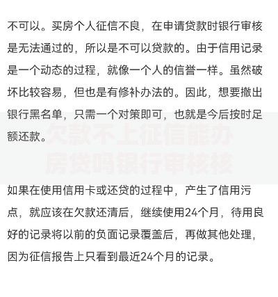 欠款不上征信能办房贷吗银行审核核心解析
