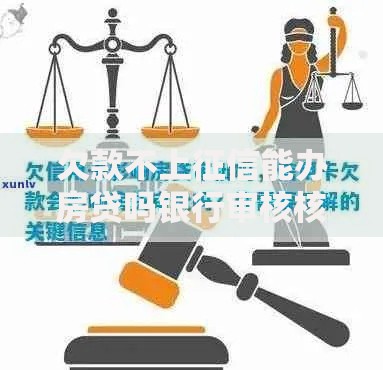 欠款不上征信能办房贷吗银行审核核心解析