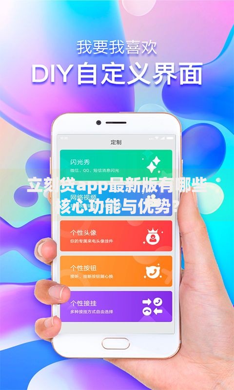 立刻贷app最新版有哪些核心功能与优势？