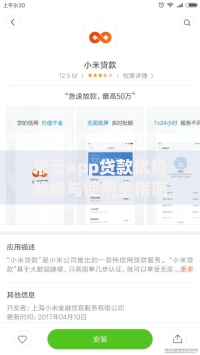 米云app贷款优势解析与使用全指南