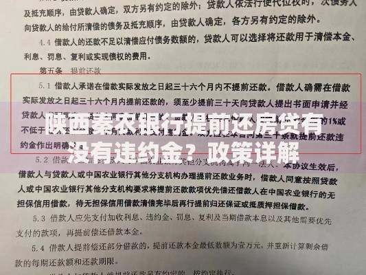 陕西秦农银行提前还房贷有没有违约金？政策详解