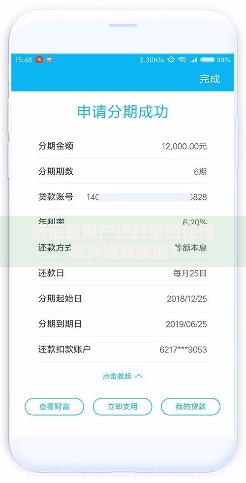 信而富用户还款准时如何提升贷款额度？