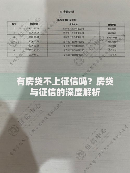 有房贷不上征信吗？房贷与征信的深度解析