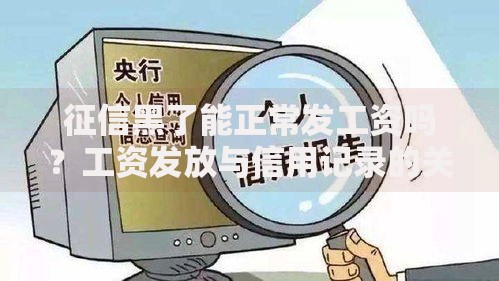 征信黑了能正常发工资吗？工资发放与信用记录的关系解析