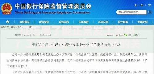 征信黑了能正常发工资吗？工资发放与信用记录的关系解析