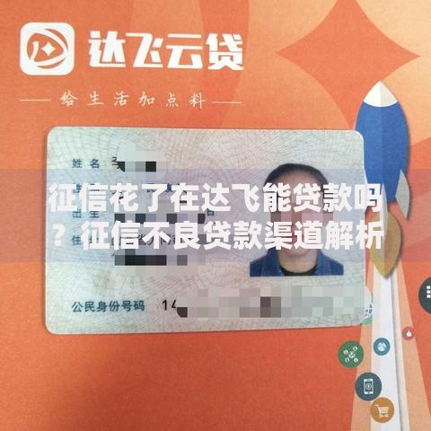 征信花了在达飞能贷款吗？征信不良贷款渠道解析