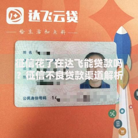 征信花了在达飞能贷款吗？征信不良贷款渠道解析