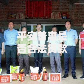 平安普惠是否合法贷款？深度解析合规性与风险