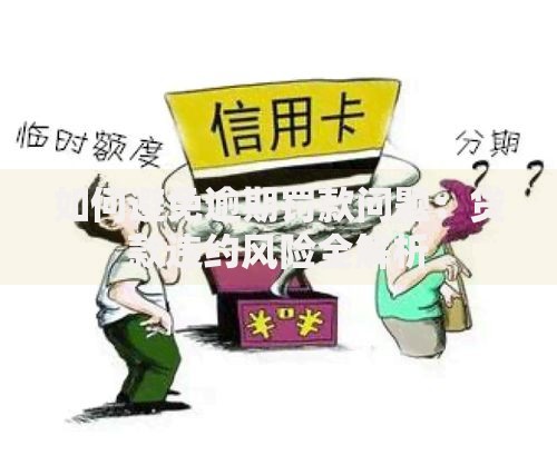 如何避免逾期罚款问题：贷款违约风险全解析