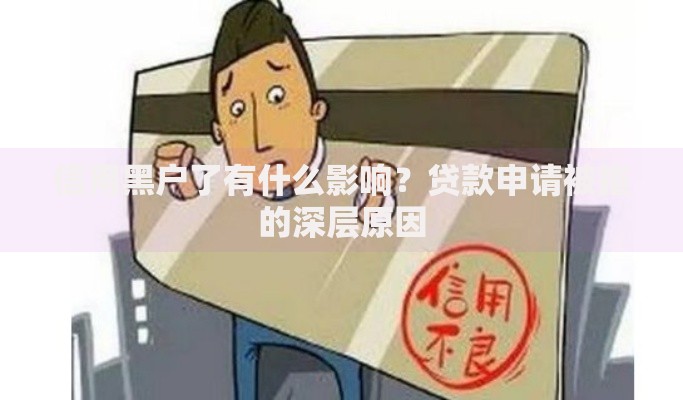 信用黑户了有什么影响？贷款申请被拒的深层原因