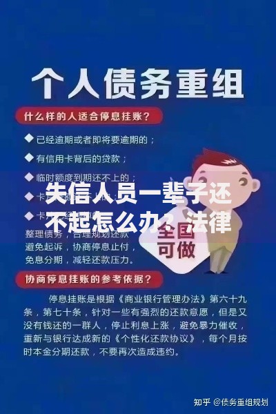 失信人员一辈子还不起怎么办？法律解决途径与债务重组方案解析