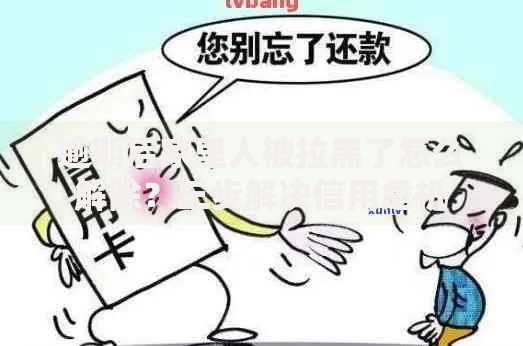 逾期后家里人被拉黑了怎么解除？三步解决信用危机