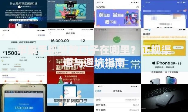苹果手机贷款口子在哪里？正规渠道与避坑指南