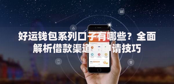 好运钱包系列口子有哪些？全面解析借款渠道与申请技巧