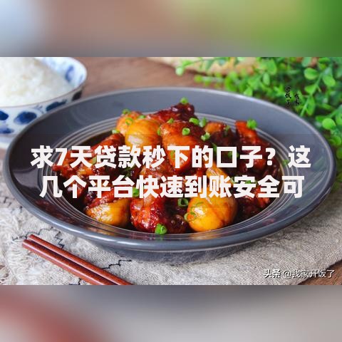 求7天贷款秒下的口子？这几个平台快速到账安全可靠