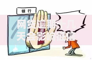 网贷逾期十几天会影响征信吗?后果与应对全解析 网贷逾期十几天会影响征信吗?后果与应对全解析