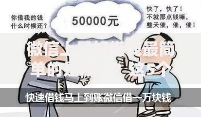 微信上最好借钱最简单的是哪个？这5个平台快速到账不踩坑！