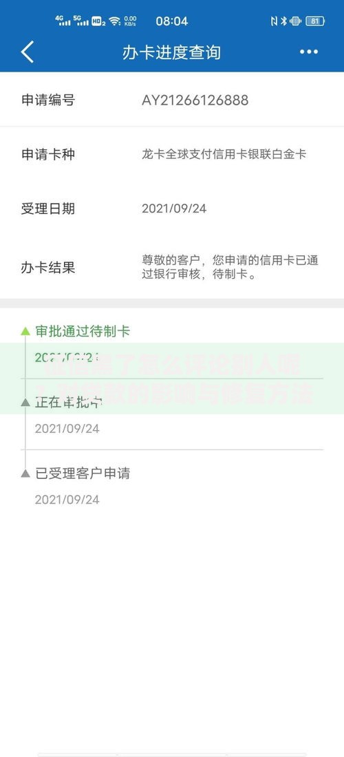 征信黑了怎么评论别人呢？对贷款的影响与修复方法解析