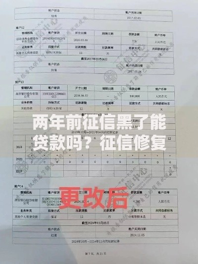 两年前征信黑了能贷款吗？征信修复与贷款攻略解析