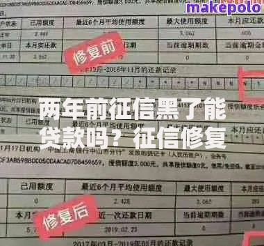 两年前征信黑了能贷款吗？征信修复与贷款攻略解析