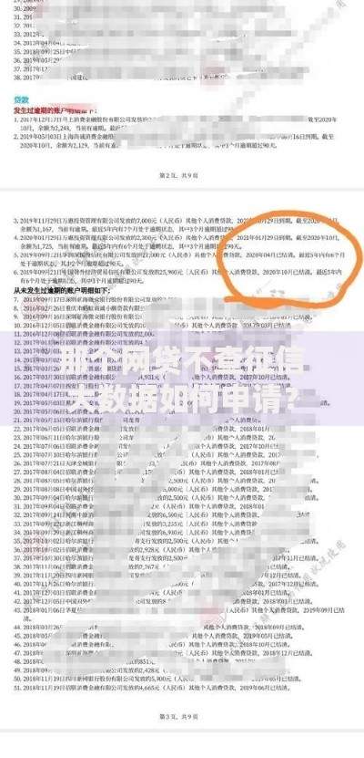 那个网贷不查征信大数据如何申请？