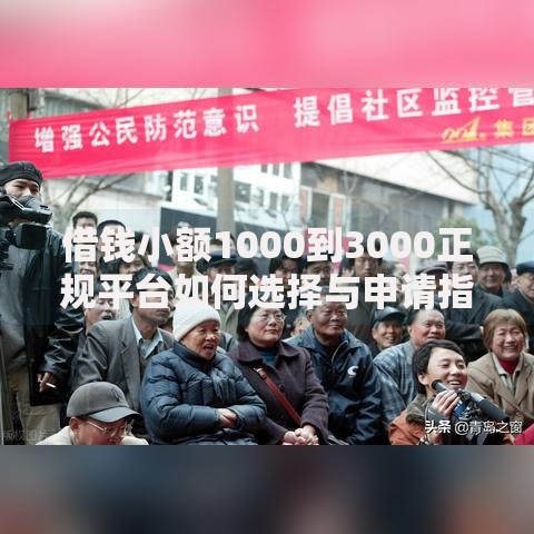 借钱小额1000到3000正规平台如何选择与申请指南