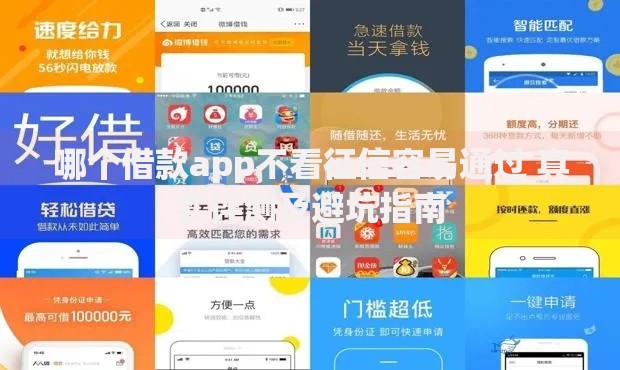 哪个借款app不看征信容易通过 真实评测及避坑指南