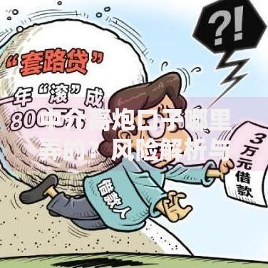 中介高炮口子哪里弄的？风险解析与合法贷款渠道对比