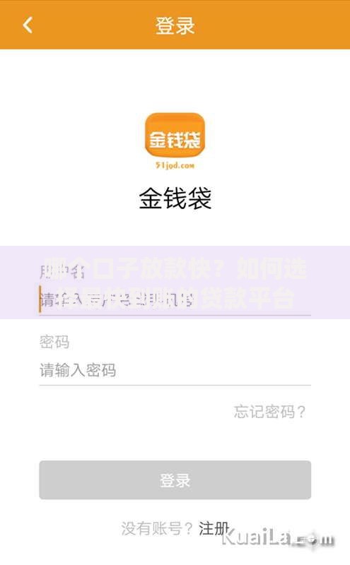 哪个口子放款快？如何选择最快到账的贷款平台