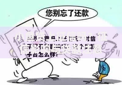 小鱼贷上征信吗？征信影响与贷款注意事项