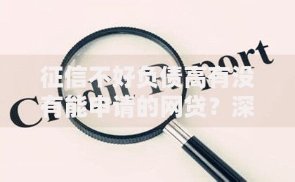 征信不好负债高有没有能申请的网贷？深度解析方案