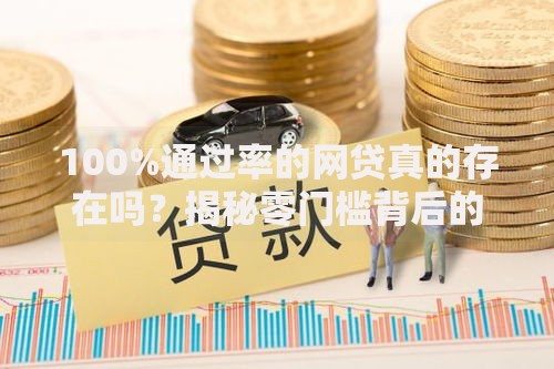 100%通过率的网贷真的存在吗？揭秘零门槛背后的风险与真相