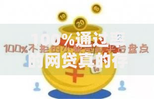 100%通过率的网贷真的存在吗？揭秘零门槛背后的风险与真相