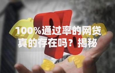 100%通过率的网贷真的存在吗？揭秘零门槛背后的风险与真相