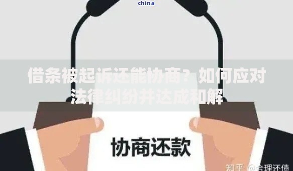 借条被起诉还能协商？如何应对法律纠纷并达成和解