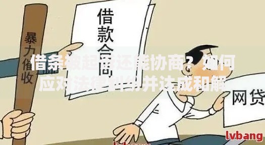 借条被起诉还能协商？如何应对法律纠纷并达成和解